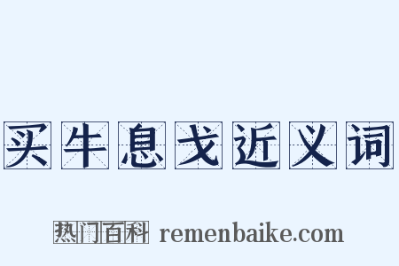 买牛息戈近义词是什么意思的图片